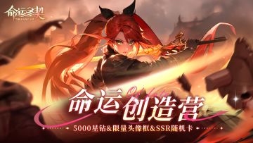 【爆】「命运创造营」启动！投稿送星钻、珍稀道具啦！