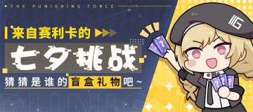 【已开奖】七夕的盲盒礼物~