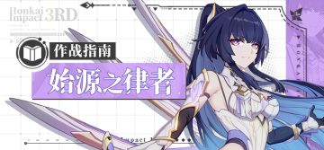 角色攻略 |「始源之律者」作战指南