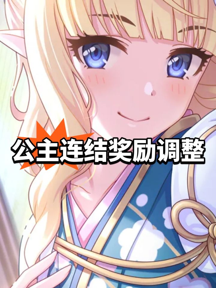 不给扫荡卷!公主连结奖励调整截图