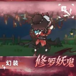 终于返场!杖剑「修罗妖鬼」返场定档本周四 3