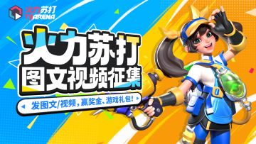 （已开奖）内容征集 |《火力苏打》图文&视频征集活动
