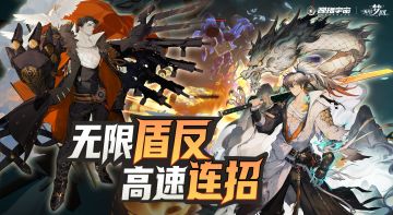 无限盾反，高速连招！