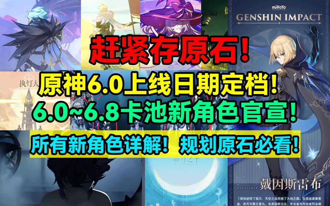 【V5.6】赶紧存原石！原神6.0上线日期定档！原神6.0~6.8卡池！截图