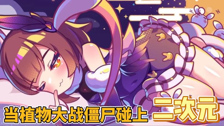 当植物大战僵尸碰上二次元!截图