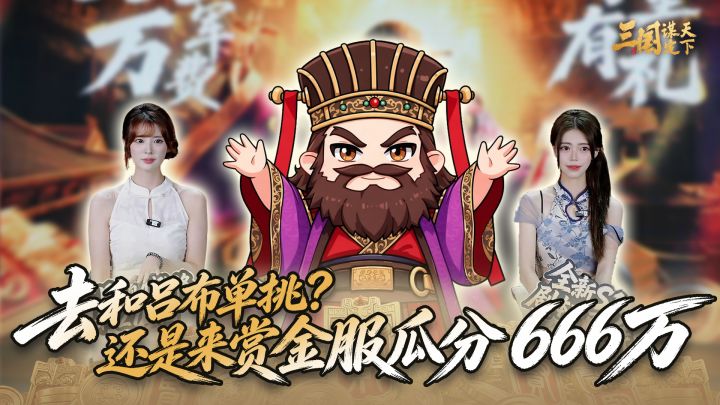 赏金服今天中午12点正式开打,选赏金还是选吕布?截图