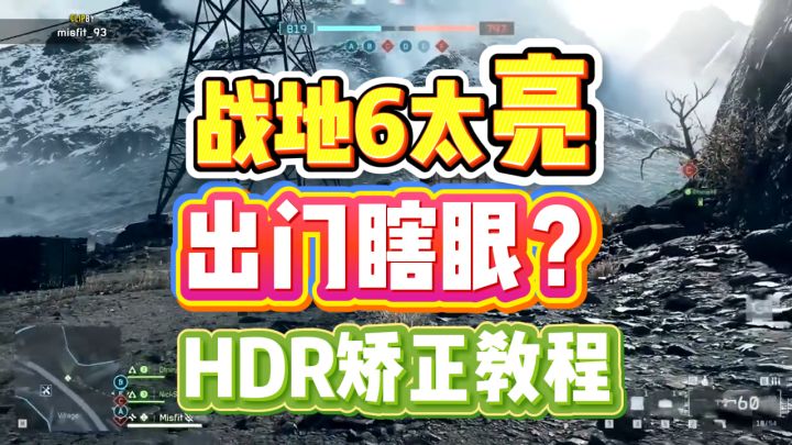 【战地风云6】出门瞎眼误入丹东?战地6画面太亮解决方法截图