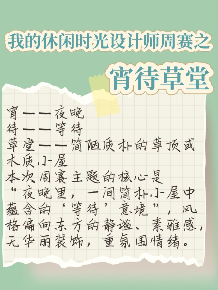 设计师周赛「宵待草堂」截图