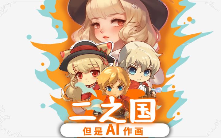 AI作画,但是二之国!截图