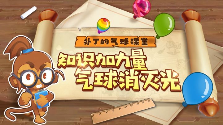 【补丁的气球课堂】妙用知识+力量,战力上涨不再是梦想!截图