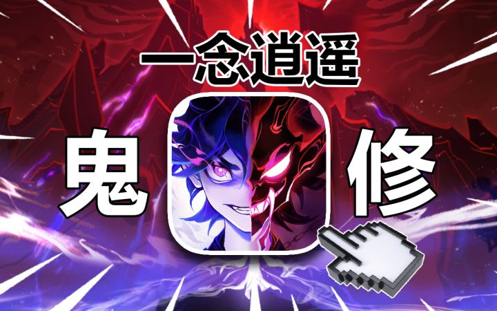 爆氪64800代金券！全网最细鬼修在此 一念逍遥#1截图