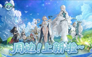 周边展示 | 把珍贵的冒险记忆，变成现世的宝物吧！