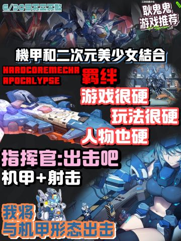与我与机甲形态出击/二次元机娘/玩法很硬