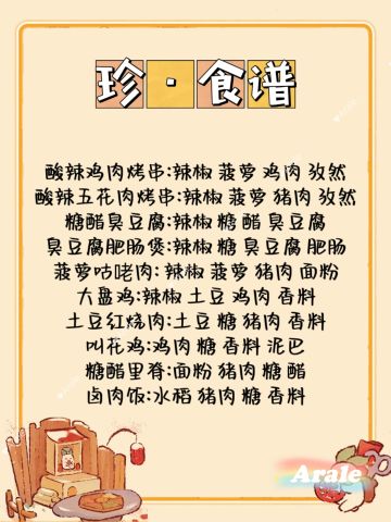 桃源【食来运转】菜谱全