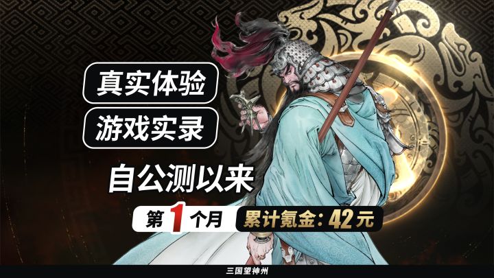 【真实记录】自公测以来第1个月,累计氪金:42元截图