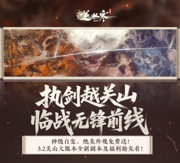 【新副本首曝】执剑越关山，临战无锋前线！内含白发时装神级福利