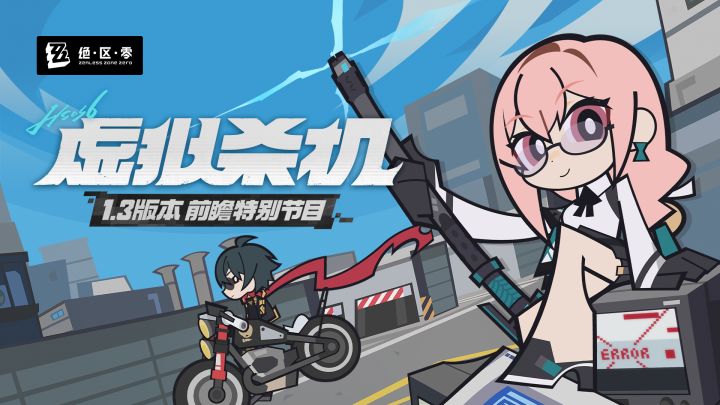 《绝区零》1.3版本「虚拟杀机」前瞻特别节目截图