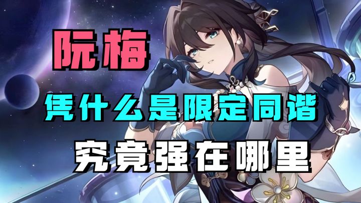 阮梅,凭什么是限定同谐辅助?她究竟强在哪里?截图