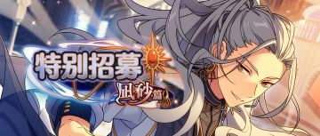 【公告】「特别招募 凪砂篇」现已开启！