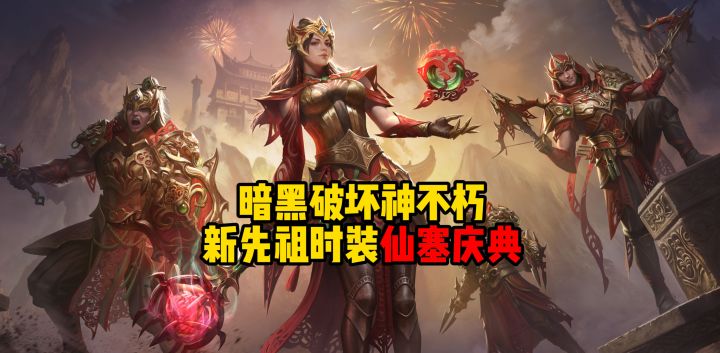 暗黑破坏神不朽:新先祖时装仙塞庆典截图