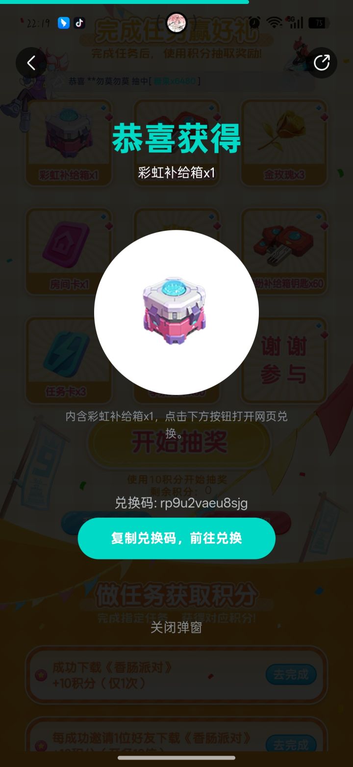 彩虹补给箱兑换码截图