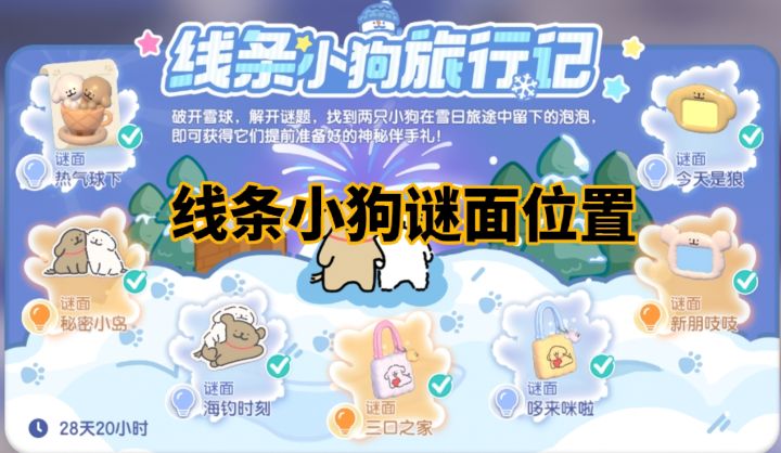 线条小狗谜面所有位置截图