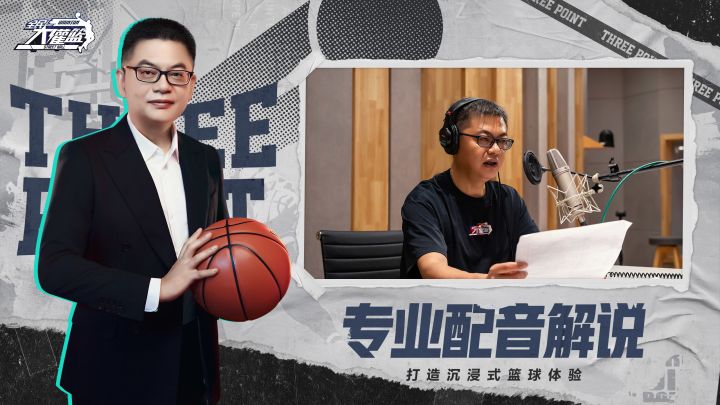 想要NBA解说苏群来解说你的专属比赛么?6月10日,一起加入《全民大灌篮》!截图