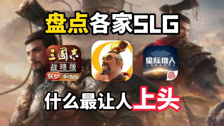 盘点各家SLG什么最让人上头?截图