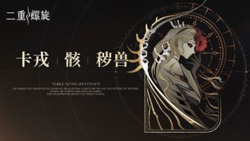 枝叶衔月 | 卡戎、骸、与秽兽