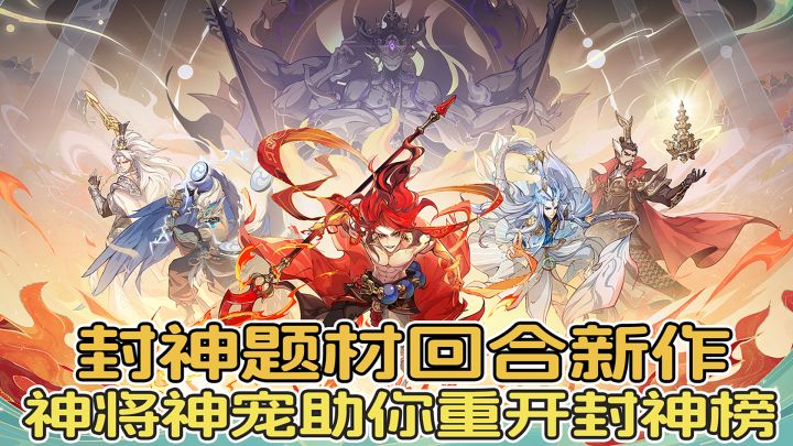 封神题材回合新作,神将神宠助你重开上古封神榜!截图