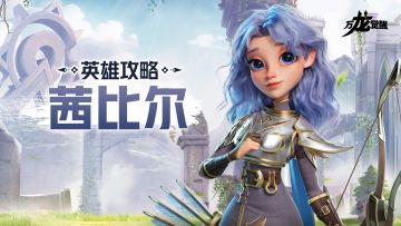 卡点爆发的艺术！四代射手英雄【茜比尔】全面解析