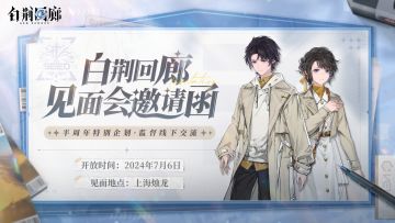 活动招募 | 《白荆回廊》玩家见面会招募启动！