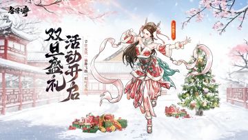 活动预告｜双旦盛礼活动开启，貂蝉皮肤限时登场&新玩法预告！