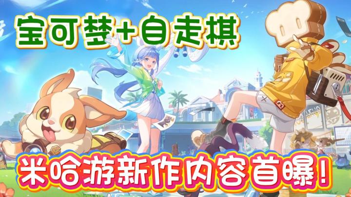 崩坏IP新作内容首曝解析！宝可梦+自走棋+开放世界！截图