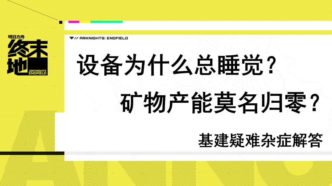 为什么产线总睡觉？为什么矿物产能会归零？基建疑难杂症解答！截图
