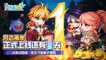 《风之海岸》同征倒计时：1 天 —— 共赴新程，新途将启