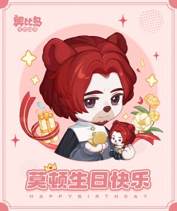 [奥比岛]莫顿生日快乐[奥比岛]