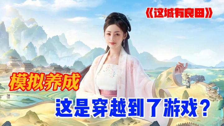 在逆境中翻盘,这身临其境的代入感,《这城有良田》等你来打造截图