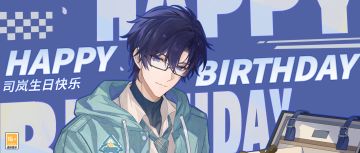 司岚，生日快乐 | 不用害怕，因为爱是回答
