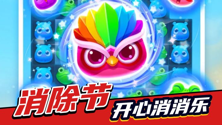 开心消消乐：近期活动攻略解析！截图