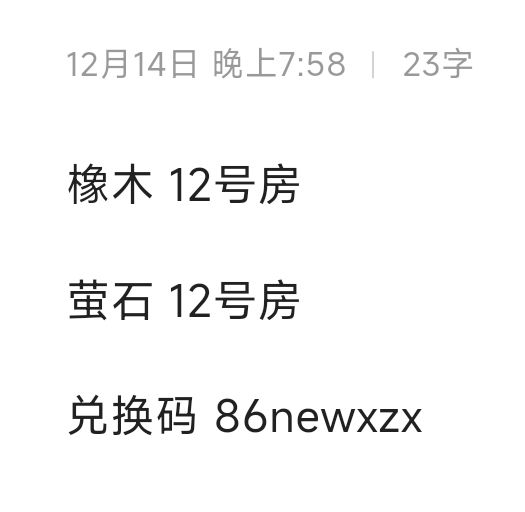 12.14橡木萤石兑换码汇总 评论区复制截图