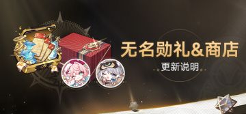 3.3版本无名勋礼&商店更新
