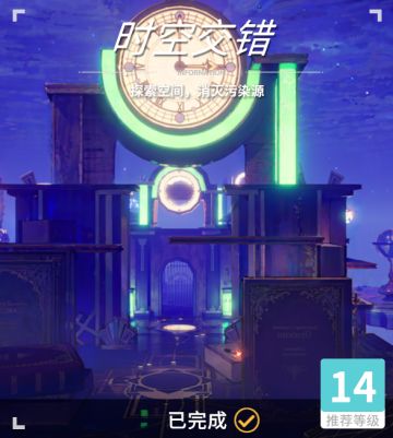 异变空间 LV14 时空交错全收集