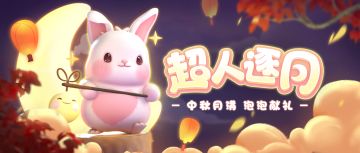 更新公告丨中秋月满 泡泡献礼 超人逐月活动上线！