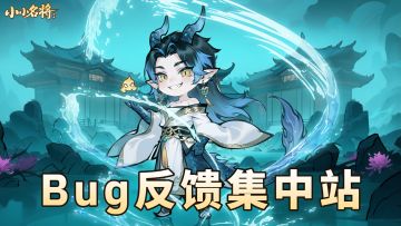 【小小名将】👉 bug反馈站！