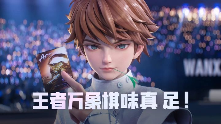 王者万象棋，着农药味太浓了截图