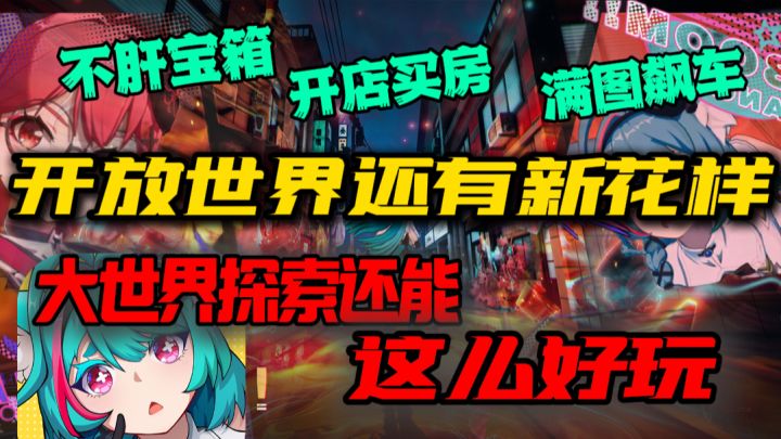 ✨『异环』二次元开放世界还能整新活!满图肝宝箱是不存在的!截图