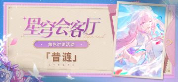 【有奖活动】星穹会客厅 | 昔涟：书写「记忆」的涟漪