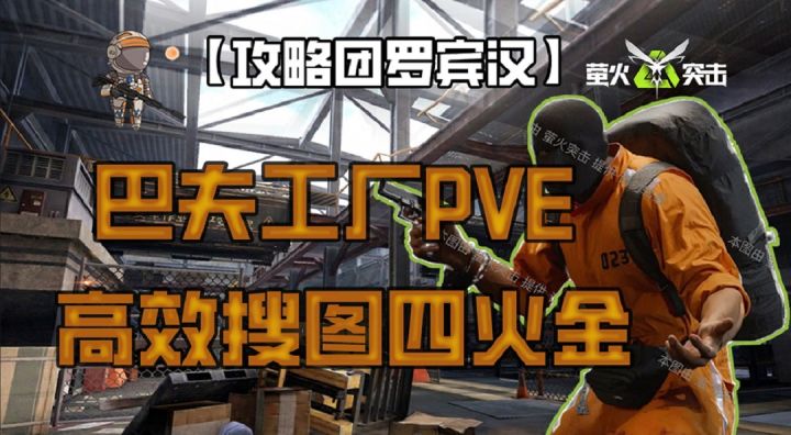 【攻略团罗宾汉】巴夫工厂COS罗宾汉,PVE效率路线学起来!截图