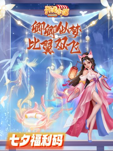 七夕福利码 | 良辰美景 比翼双飞！